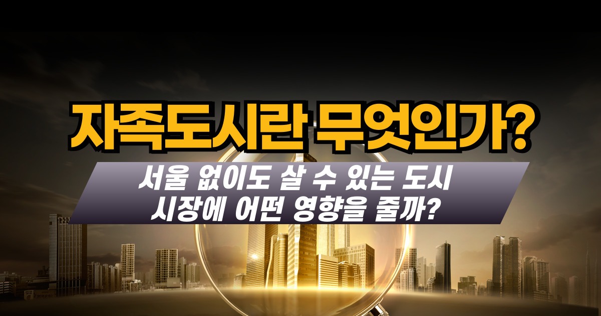 자족도시란 무엇인가?
