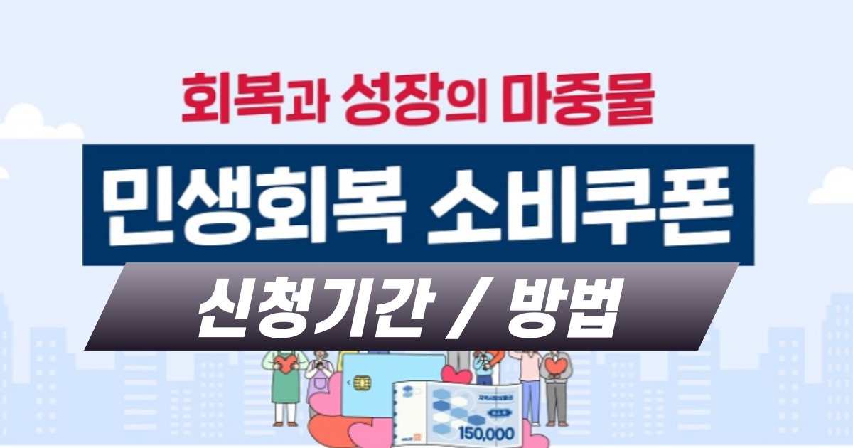 민생회복소비쿠폰