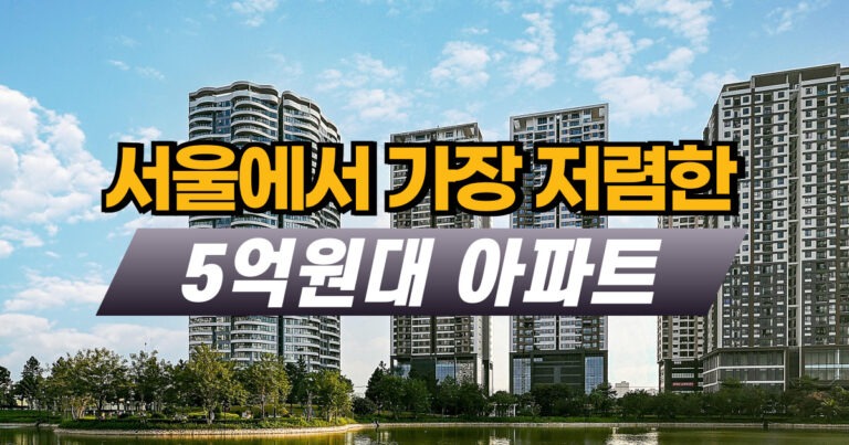 서울에서 가장 저렴한 5억원대 아파트
