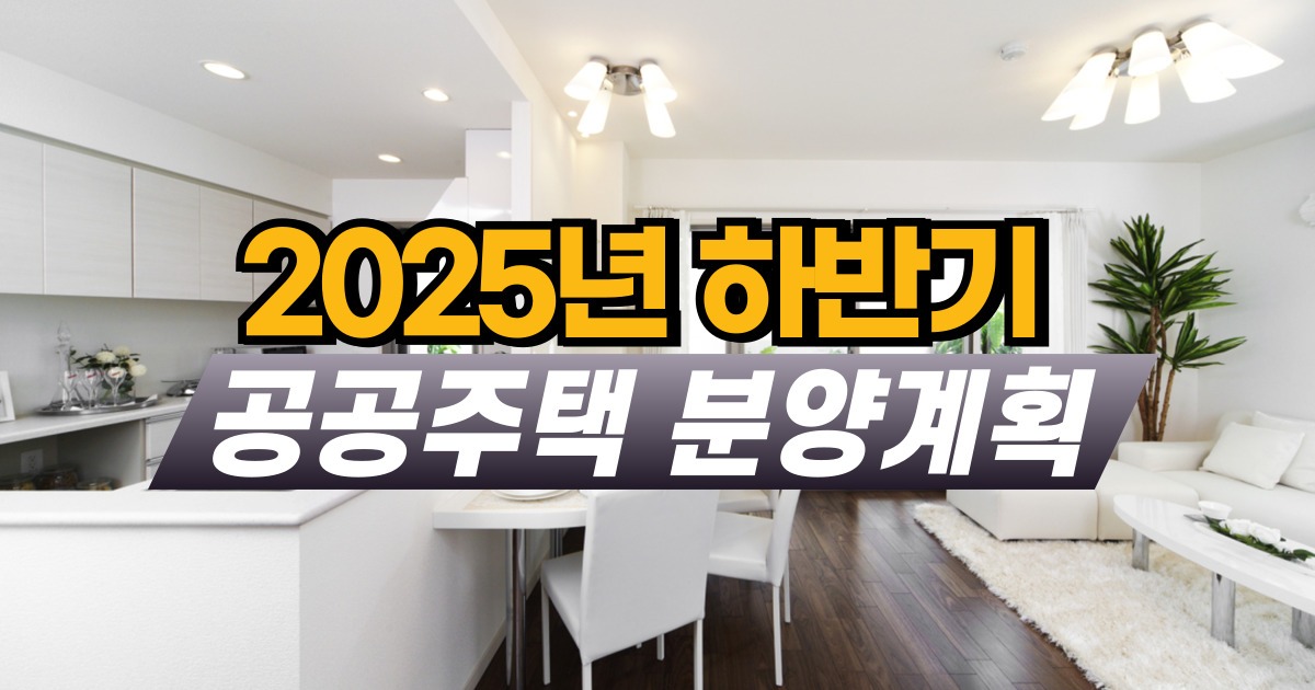 2025년 하반기 수도권 공공주택 분양계획