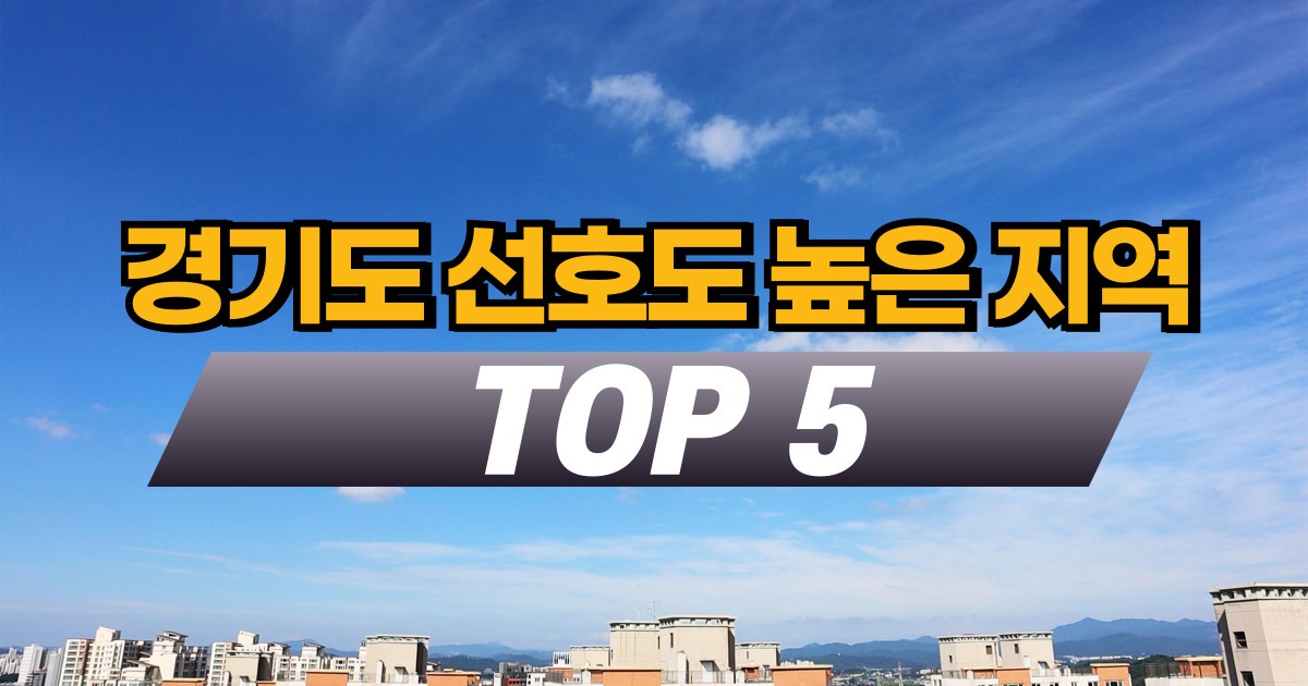 경기도 선호도 높은 지역