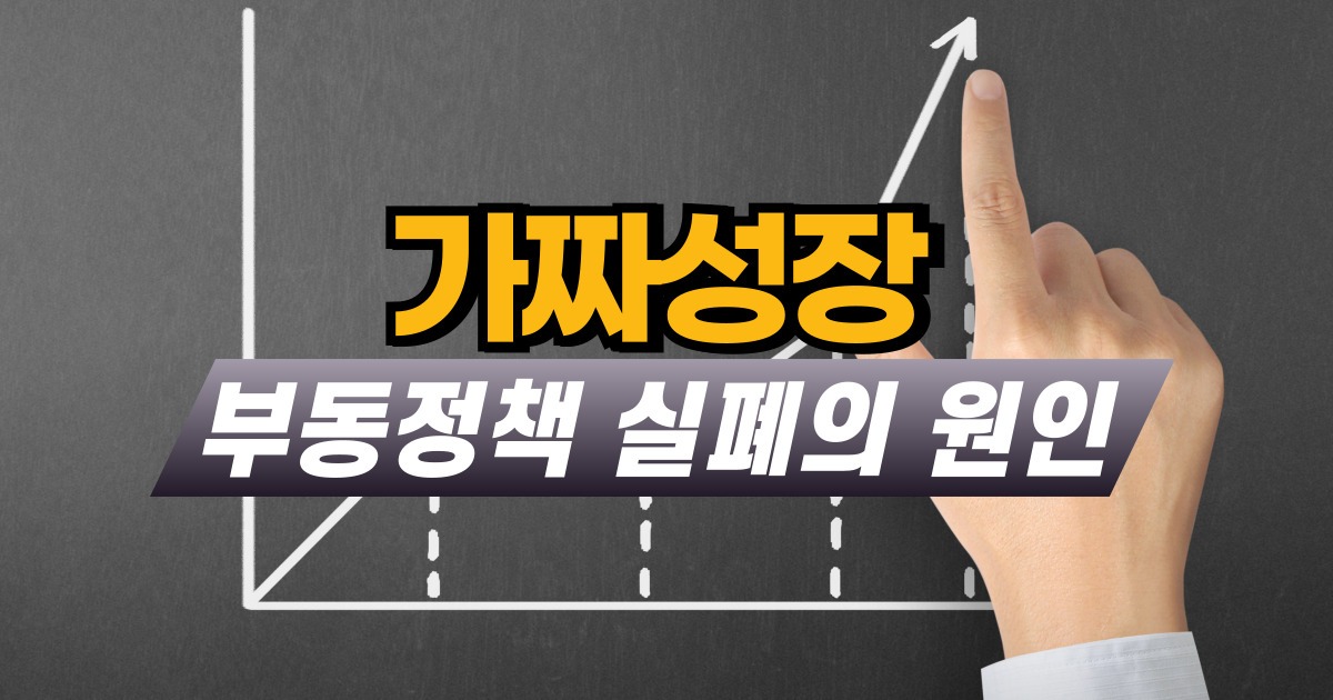 부동정책 실폐의 원인