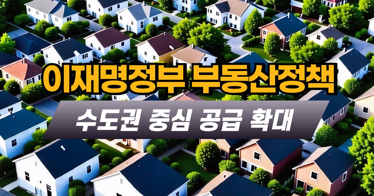이재명정부 부동산정책