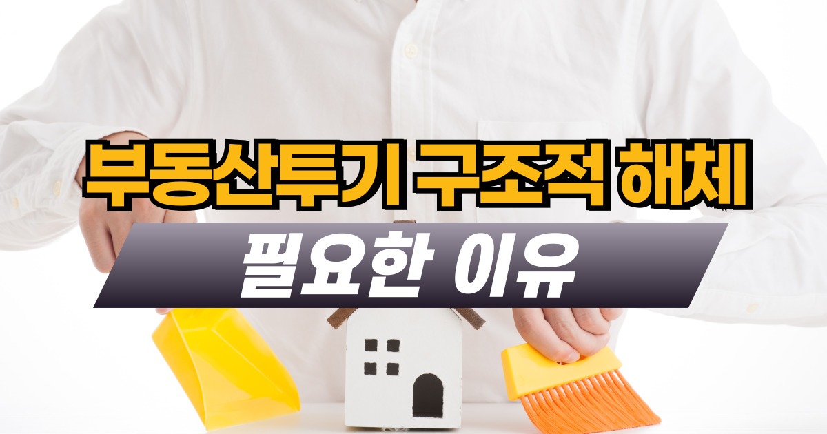 부동산투기 구조적 해체