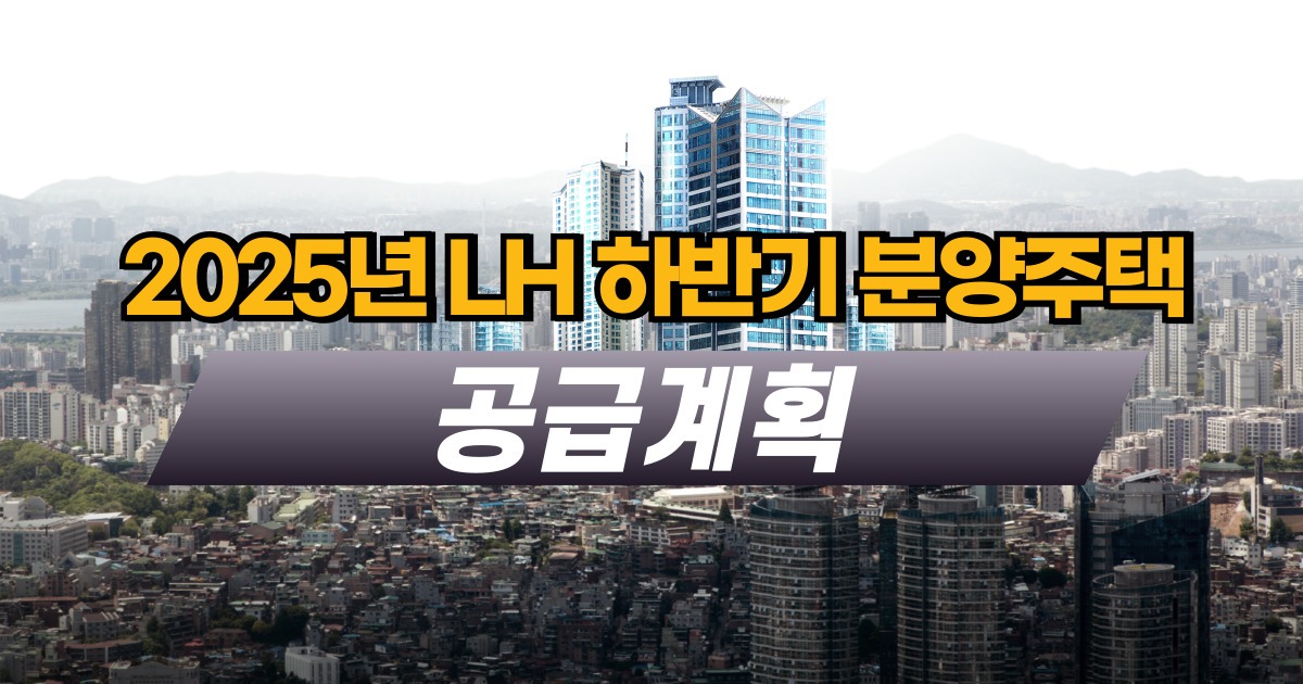 2025년 LH 하반기 분양주택
