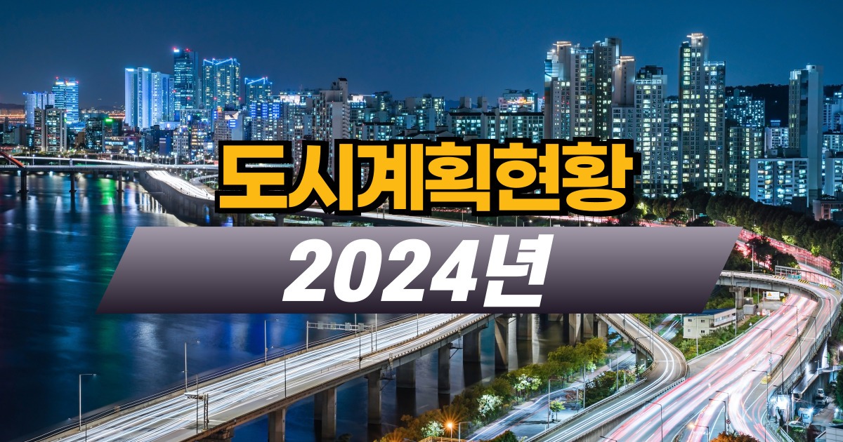 도시계획현황