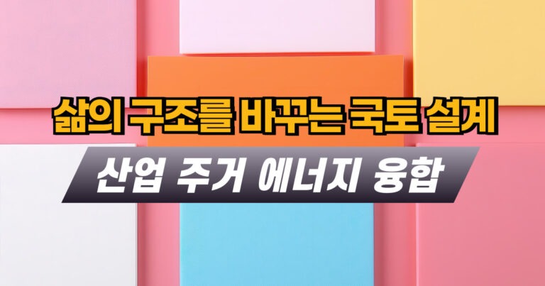 삶의 구조를 바꾸는 국토 설계