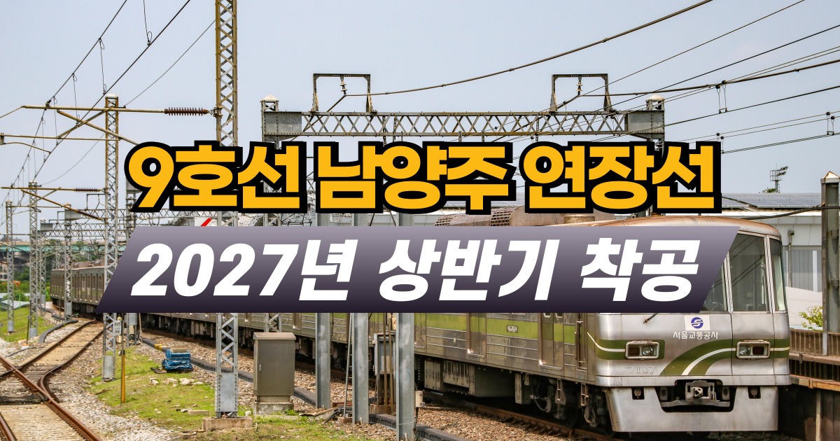 9호선 남양주 연장선