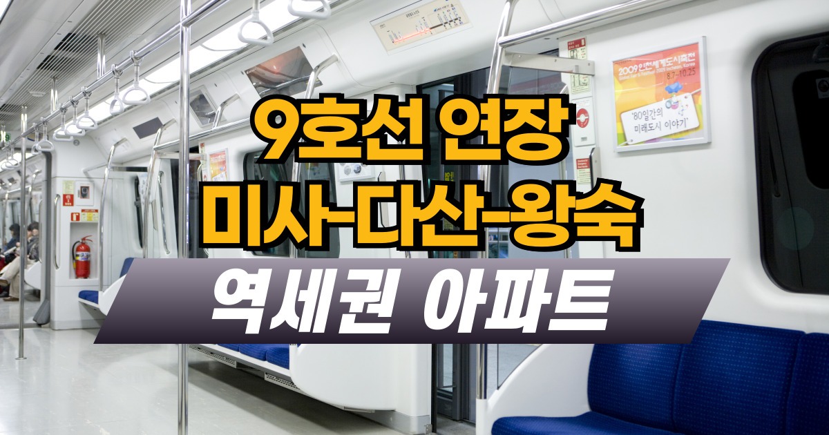 9호선 연장 미사-다산-왕숙 역세권 아파트