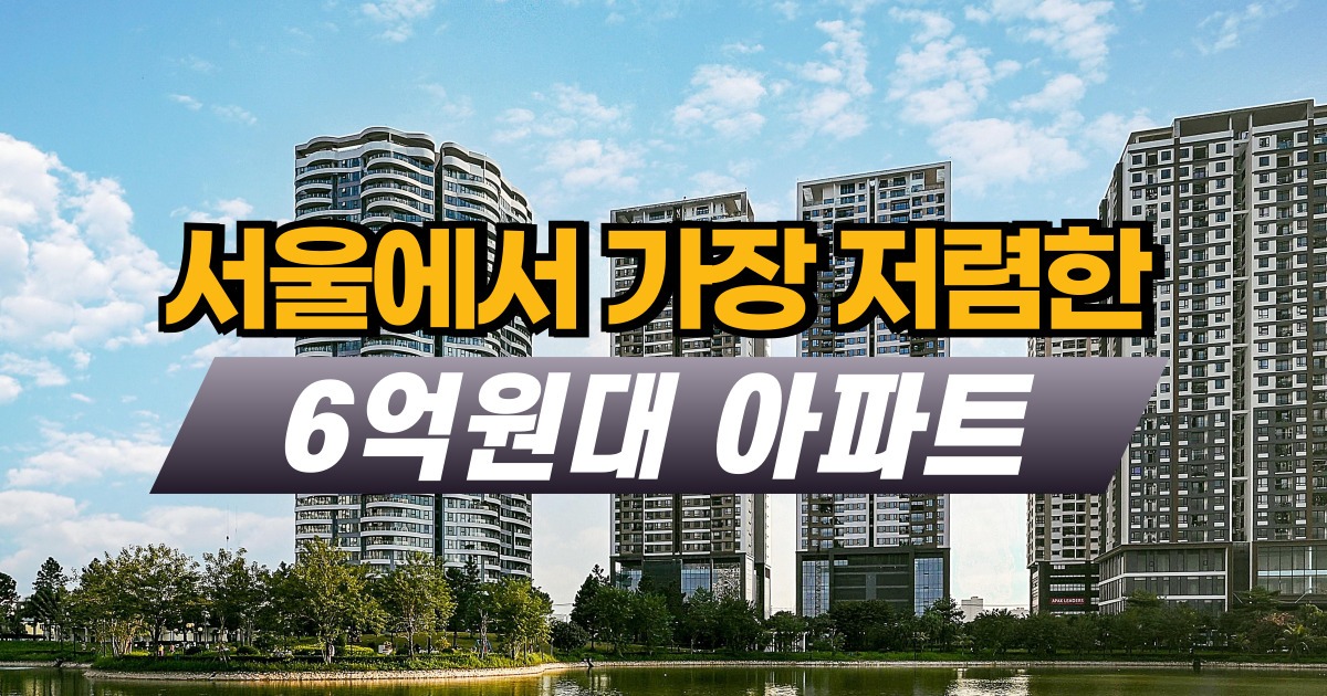 서울에서 가장 저렴한 6억원대 아파트