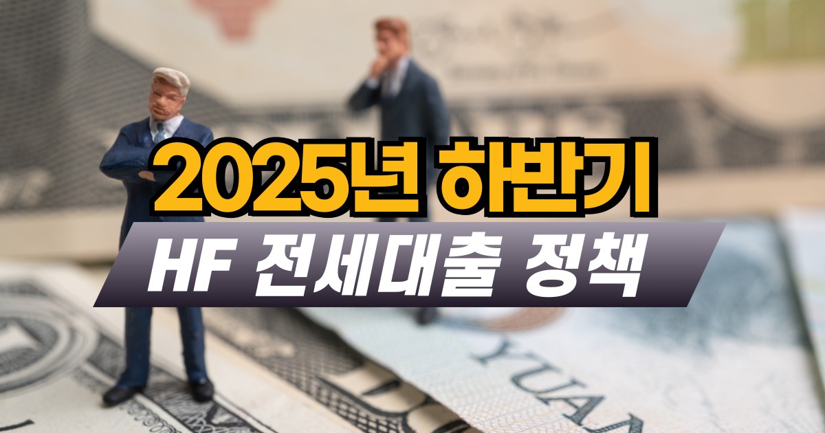 HF 전세대출 정책 