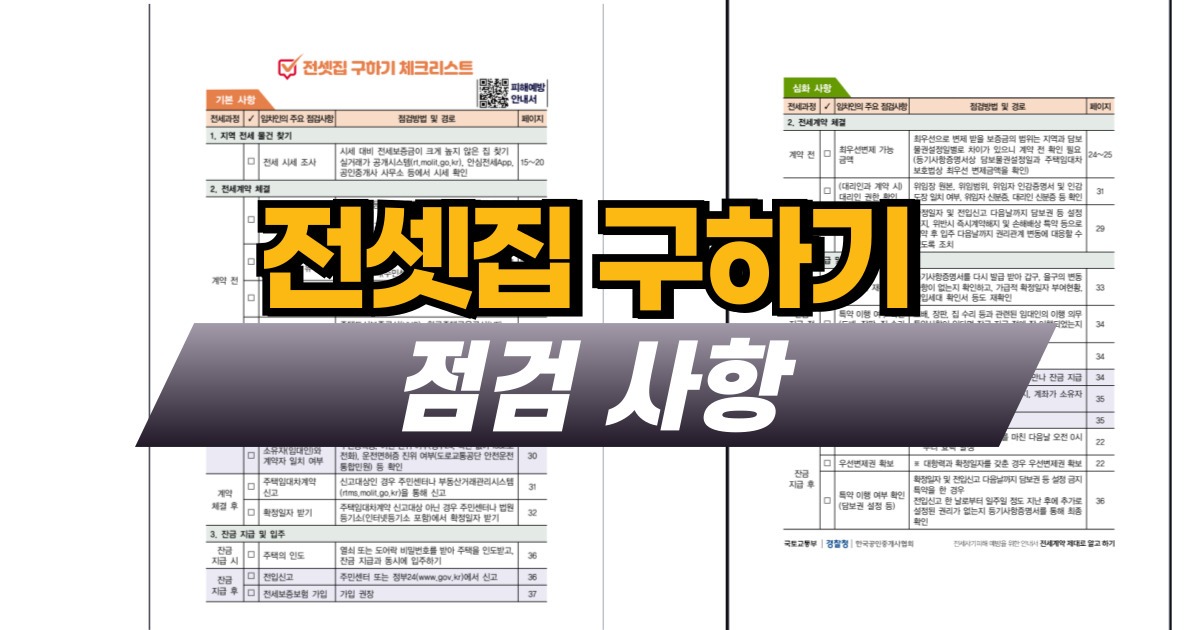 전셋집 구하기  점검사항