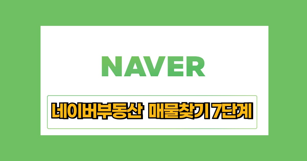 네이버부동산  매물찾기 7단계