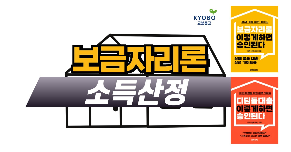 보금자리론 소득산정