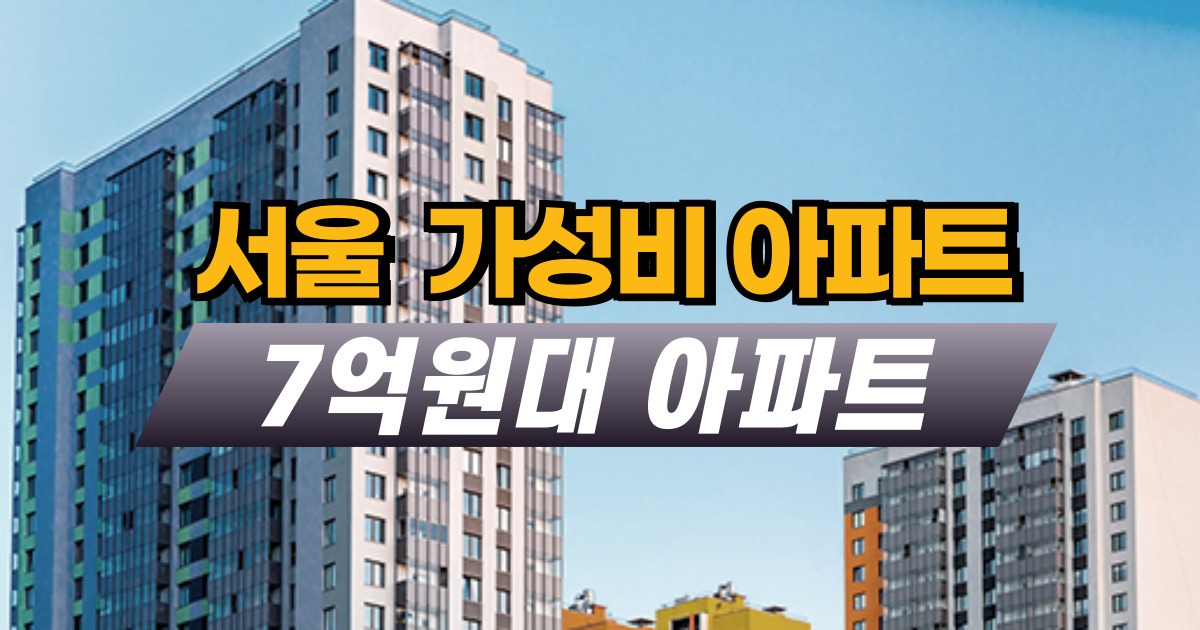 서울 7억원대 가성비 아파트