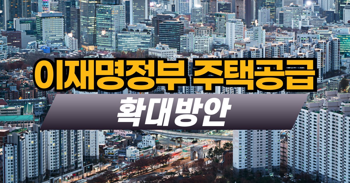 이재명정부 주택공급 