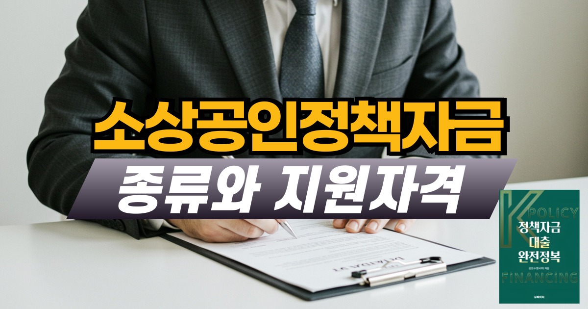 소상공인정책자금